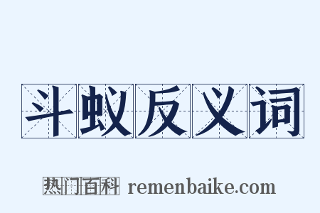 斗蚁反义词是什么意思的图片